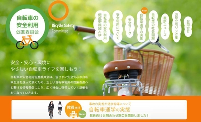 ＜自転車の安全利用促進委員会＞ 公式ウェブサイト内に『教員向け』相談窓口ページを新設 　意外と知らない自転車の安全利用や 自転車通学指導のお悩みにお答えします！