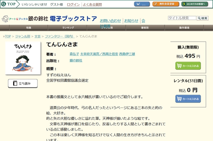 てんじんさま-銀の鈴社電子ブックストア詳細ページ_0円