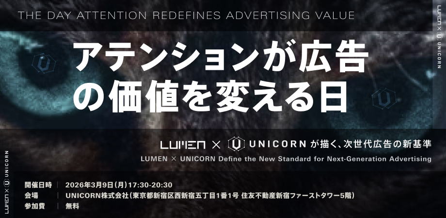 【マーケター必見】「アテンションが広告の価値を変える日〜Lumen × UNICORNが描く、次世代広告の新基準〜」をUNICORNが共催／登壇