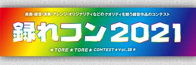 録音作品のクオリティを競うコンテスト  『録れコン2021』エントリー受付中！