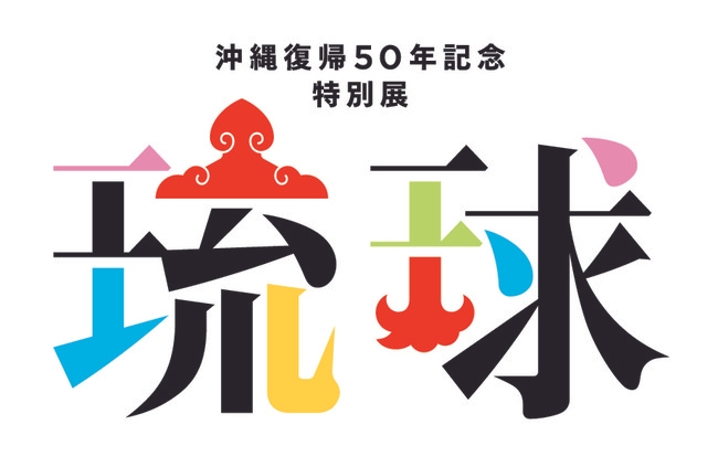 沖縄復帰50年記念特別展「琉球」