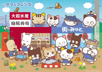 「タマ&フレンズ～うちのタマ知りませんか？～」が 回転寿司「大起水産」とキャンペーン初コラボ！ オリジナルキャラクターも初登場！