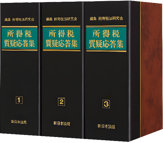 加除式電子版対象書籍！「所得税質疑応答集」好評につき少部数ながら再 