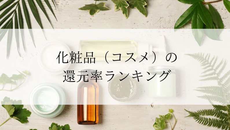 【2026年3月版】ふるさと納税でもらえる『化粧品/コスメ』の還元率ランキングを発表