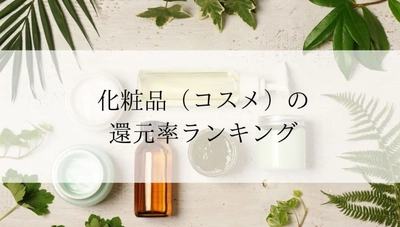 【2026年3月版】ふるさと納税でもらえる『化粧品/コスメ』の還元率ランキングを発表