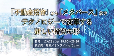 [参加費無料セミナー]「不動産投資」から「メタバース」までテクノロジーで変革する新しい投資の形（東京ハッシュ主催）