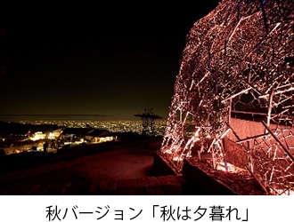 秋バージョン「秋は夕暮れ」