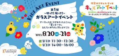 代官山アドレス・ディセで四季とアートに触れよう!  「キッズアートイベント」