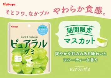 “そとフワ、なかプル” の「ピュアラルグミ」から秋の期間限定商品が登場！ コラボ限定パッケージ＆キャンペーンも！