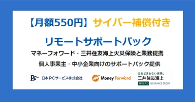 マネーフォワード・三井住友海上火災保険と業務提携　サイバー補償付きリモートサポートパック