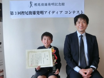 第3回 樫尾俊雄 発明アイディア コンテスト　 樫尾俊雄賞(最優秀賞)　 長崎県長崎大学教育学部附属小学校　 小林 拓眞(こばやし たくま)さんが受賞