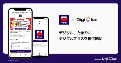 デジクル、たまやに販促キャンペーン機能搭載のLINEミニアプリを提供