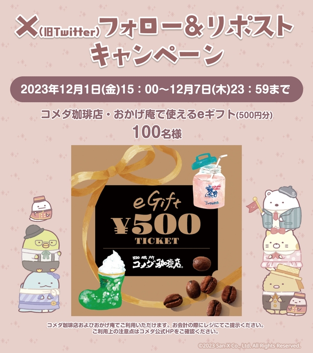 Xフォロー&リポストキャンペーン