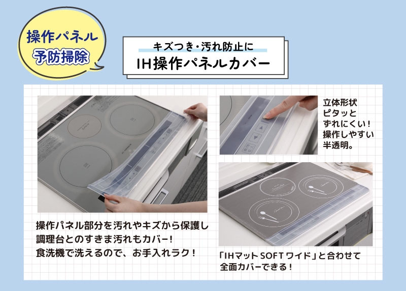 操作パネル キズつき・汚れ防止に IH操作パネルカバー