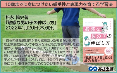 【12歳までに身につけたい「感受性」と「表現力」の育て方】『敏感な男の子の伸ばし方』 2022年1月20日刊行