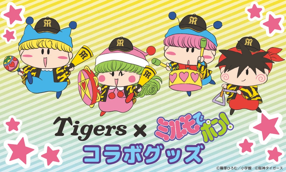 Tigers×ミルモでポン!コラボグッズ