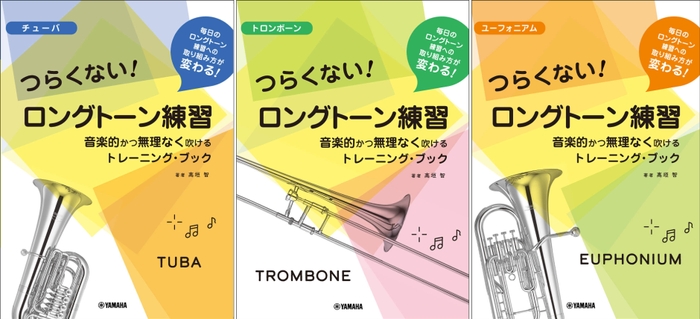 チューバ／トロンボーン／ユーフォニアム つらくない！ ロングトーン練習 -音楽的かつ無理なく吹けるトレーニング・ブック-