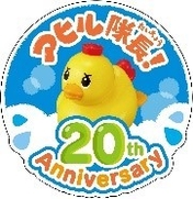 アヒル隊長20周年ロゴ