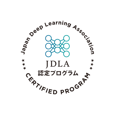 一般社団法人日本ディープラーニング協会(JDLA)