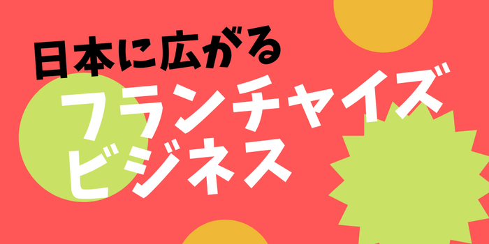 フランチャイズビジネスはたくさんあります