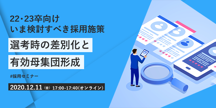【採用担当者向け無料オンラインセミナー】 選考時の差別化と有効母集団形成(12月11日開催)