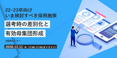 【採用担当者向け無料オンラインセミナー】 選考時の差別化と有効母集団形成（12月11日開催）