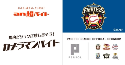 1日限定！北海道日本ハムファイターズ戦 カメラマンバイト募集　 場内ビジョンに観客を映し出そう！