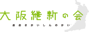 大阪維新の会