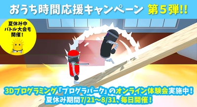 おうち時間応援キャンペーンプロジェクト第5弾！ 小学生向けプログラミング体験会をオンラインで 夏休み期間中開催(参加費無料)　 ～今夏のテーマは「オリジナルAIロボット」！最強を目指せ！！～