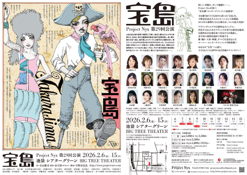 新宿梁山泊・水嶋カンナほか出演 “美女劇”エンターテインメント最新章! 宇野亞喜良、金守珍らが親子向けに再構成した寺山修司の音楽冒険活劇『宝島』2月6日開幕