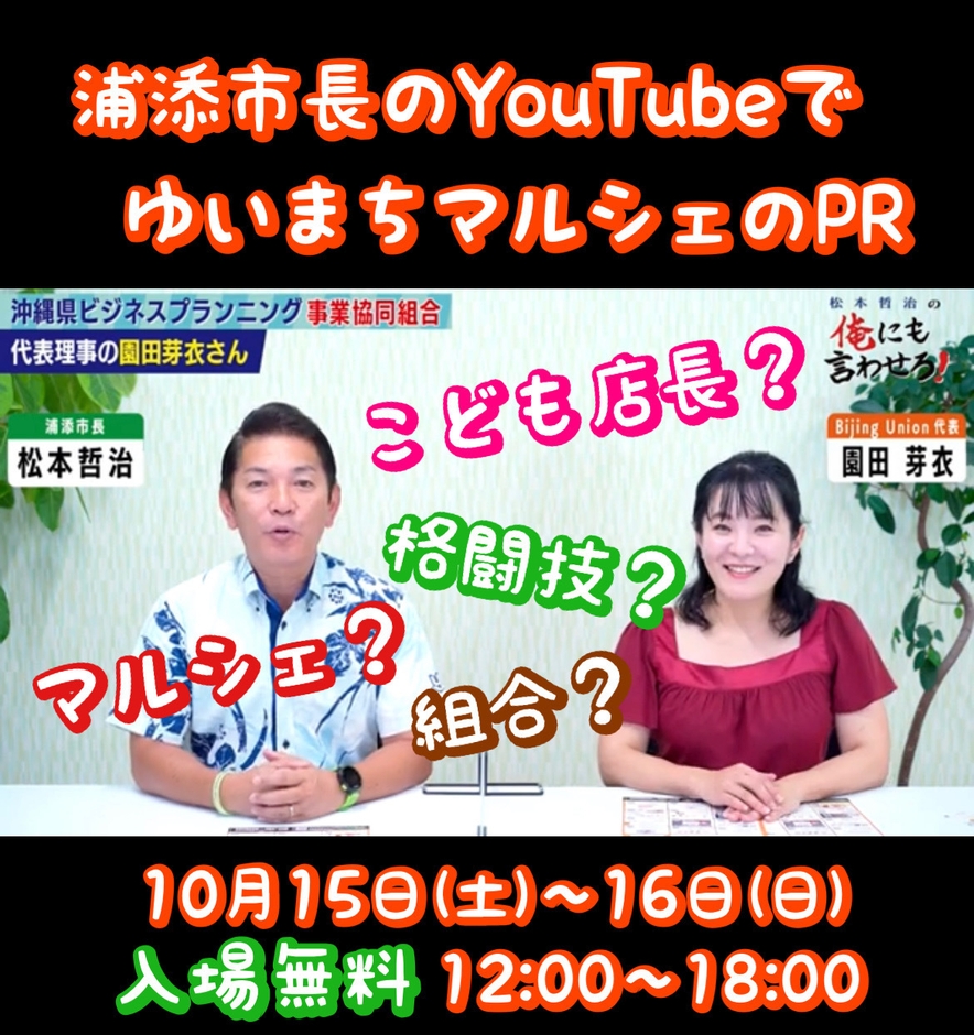 ゆいまちマルシェのPRに園田芽衣さんをお呼びしました!