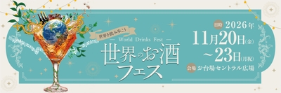 世界のお酒フェスメインビジュアル(サイズ3)