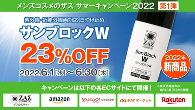 【サマーキャンペーン第一弾】日焼け止めクリーム：サンブロックW 23％OFF！～ 6/30まで