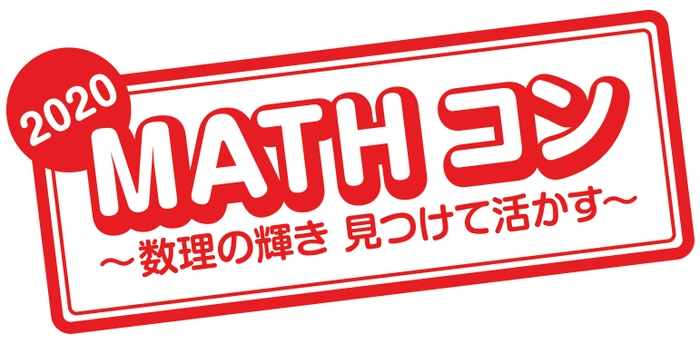 「MATHコン2020」ロゴ