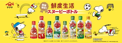 スヌーピーで毎日の食卓を楽しく　ヤマサ醤油から 数量限定「スヌーピーボトル」しょうゆ5種発売　 ～スヌーピーグッズプレゼントキャンペーンも開催～