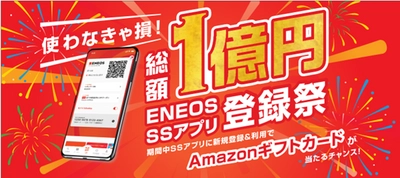 「ＥＮＥＯＳ ＳＳアプリ登録祭」を全国で開催します！