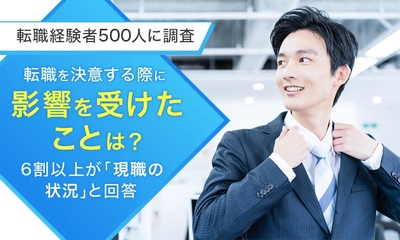 転職を決意する際に影響を受けたこと