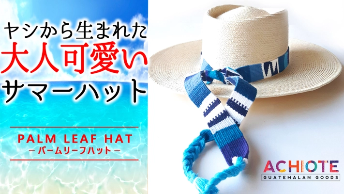 天然ヤシを使用した大人可愛い「ハンドメイドサマーハット」、 Makuakeにて4月21日より先行予約販売を開始！
