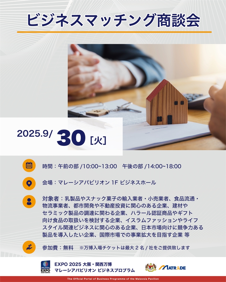 9月30日商談会概要