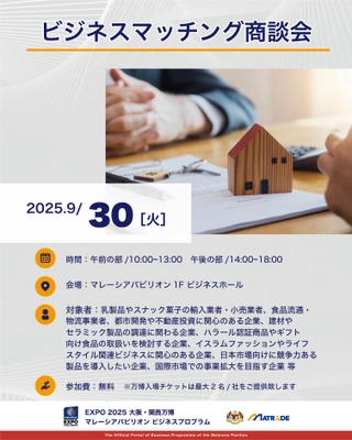 EXPO 2025 大阪・関西万博　 マレーシアパビリオンビジネスプログラム　 【25週目(9/29～10/3)　商談会・セミナーの開催】