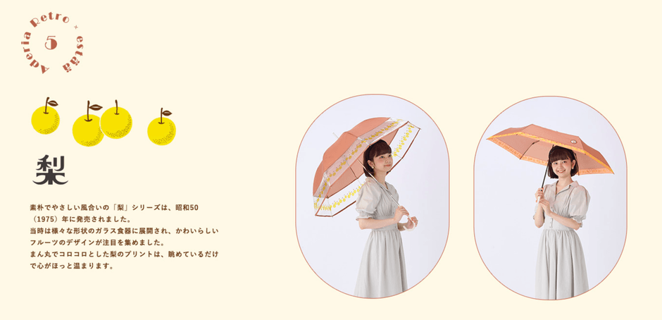 アデリアレトロ X エスタ傘 梨