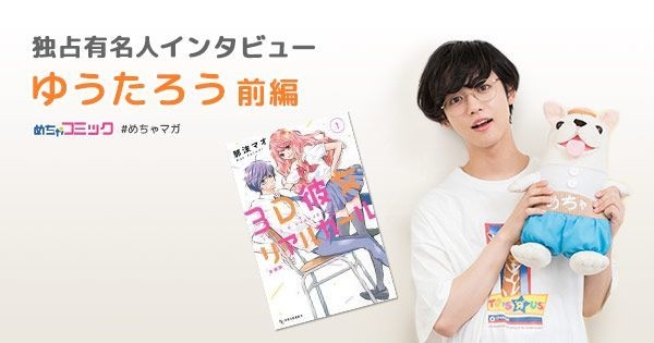 独占有名人インタビュー/ゆうたろう