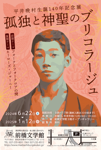 平井晩村展1