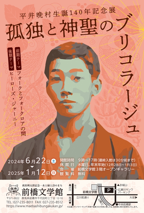 平井晩村展1