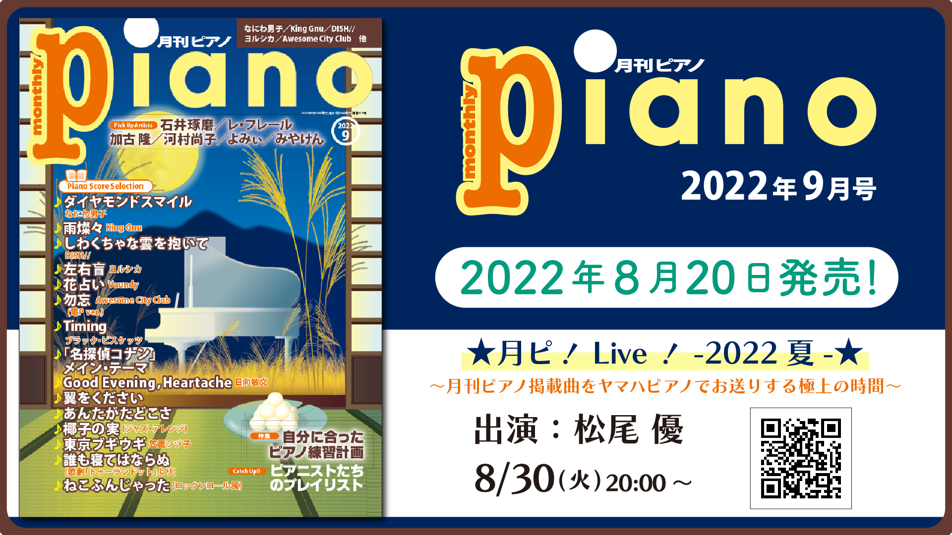 今月の特集は『自分に合ったピアノ練習計画』「月刊ピアノ2022年9月号