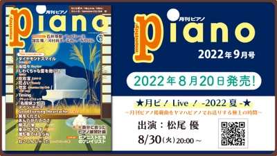 今月の特集は『自分に合ったピアノ練習計画』「月刊ピアノ2022年9月号」  2022年8月20日発売