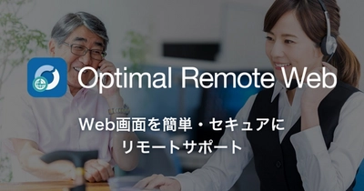 ユーザーアプリが不要に、 セキュアにWeb画面をリアルタイム共有、 「Optimal Remote Web」を発表