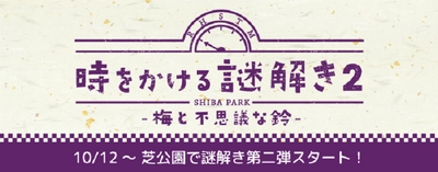 芝公園を巡りながら謎解きに挑戦！10/12から「時をかける謎解き２ ー梅と不思議な鈴ー」の提供開始！