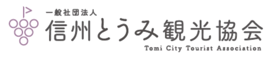 一般社団法人 信州とうみ観光協会