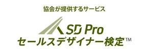 セールスデザイナー認定協会、中小企業の業績アップに特化した 「SD Pro セールスデザイナー検定」を開始